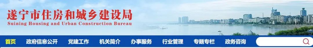 遂宁住建局.jpg