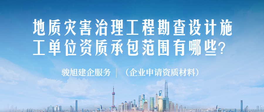 地质灾害治理工程勘查设计施工单位资质承包范围有哪些？.jpg